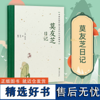 莫友芝日记 中国近现代稀见史料丛刊 典藏本 莫友芝著 张剑整理 中国通史晚清史近现代史 凤凰出版社店正版书籍