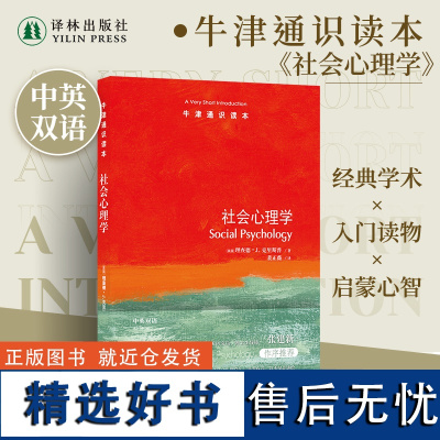 牛津通识读本:社会心理学(中英双语)心理学与生活从态度到吸引力从偏见到说服 个人与社会的心理之桥 心理健康科普阅读译林