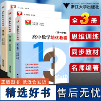 浙大优学 高中数学培优教程高一高二综合分册 同步高中数学课本教材高中数学同步培优辅导 高三数学思维训练题型与技巧辅导书