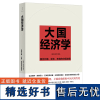 [正版]大国经济学:面向长期、全局、多维的中国发展 十位中生代经济学家联袂创新绘制中国经济的全景图 世纪文景