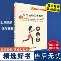 正版 实用运动医务监督 王琳,王安利编 高等教育体育专业通用教材 9787564422790 科研实验 北京体育大学