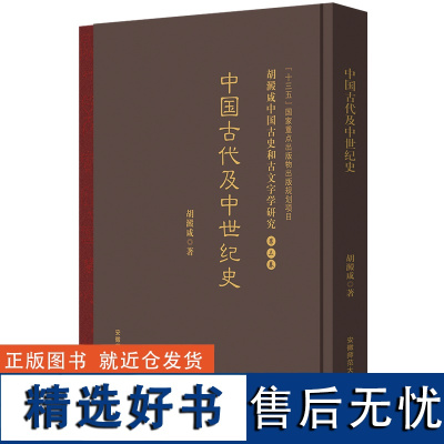 胡澱咸中国古史和古文字学研究:第三卷 中国古代及中世纪史 『十三五』国家重点出版物出版规划项目 安徽师范大学