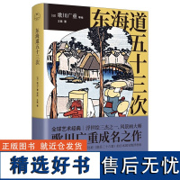 正版东海道五十三次 浮世绘三杰之一 风景画大师歌川广重成名之作 风景名画 文字解说 艺术书籍