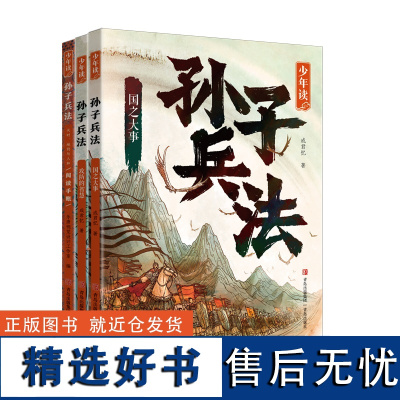 少年读孙子兵法儿童版3册 成君忆著 阅读手账 孙子兵法小学生版 孙子兵法与三十六计正版原著给孩子的孙子兵法书儿童课外