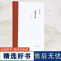 莲塘月色 凤凰枝文丛 段晴著 丝绸之路印度学古代文字研究佛典研究丝路文献研究 凤凰出版社店正版书籍