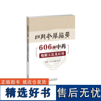 日用本草备要:606种中药炮制方法及应用