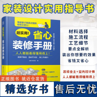 超实用!省心装修手册 装修设计施工设计墙面设计地面设计顶面设计水电设计软装设 家具选择全屋定制选材职前培训手册