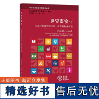 世界畜牧业——实现可持续发展目标,促进畜牧业转型 FAO中文出版计划项目丛书 24719