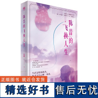 店 签名版 陈昔的飞换人生 右耳著 女性励志都市职场 奇幻元素与现实主义的碰撞 长篇都市小说