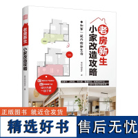 老房新生:小家改造攻略 45个设计实例老房装修二手房旧房户型改造收纳小户型家居空间设计收纳室内装修二手房新装书