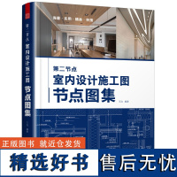 第二节点室内设计施工图节点图集 各部位节点收口速查速用CAD图SU图实景图图解装修材料工艺做法室内设计师装修监理书