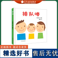 排队喽 幼幼成长图画书 亲子绘本读物 图画故事书 低幼儿童读物 童书启蒙教辅 三浦太郎 黄超译者 少年儿童出版社