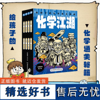 化学江湖:给孩子的化学通关秘籍全8册 6-14岁儿童化学科普百科早教启蒙书 青少年化学科普百科漫画版 这就是化学进阶版中