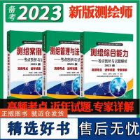 2023注册测绘师教材三本套装测绘管理与法律法规综合能力案例分析考点剖析教材书习题库试题解析试卷历年真题集注册测绘工程师