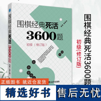 围棋经典死活3600题 初级 修订版新书 李春震 围棋入门与提高 围棋死活题围棋死活书籍教学习题册围棋教材书籍辽宁科学技