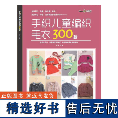 手织儿童编织毛衣300款 张翠 宝宝花样编织毛衣花样教程儿童毛衣书钩针编织书 儿童毛衣编织书籍卡通动物图案书织毛衣教程零