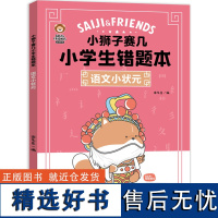 小狮子赛几小学生错题本·语文小状元(刷10道新题,不如做对1道错题。小狮子赛几错题本,助力孩子提升成绩!)