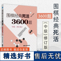 围棋经典死活3600题 中级 修订版新书 李春震 围棋入门与提高 围棋死活题围棋死活书籍教学习题册围棋教材书籍辽宁科学技