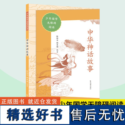 中华神话故事 少年国学无障碍阅读 陈柏华顾美娟编著 神话故事女娲造人仓颉造字夸父追日 中小学课外阅读作文素材积累 凤凰出