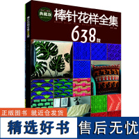 棒针花样全集638款 张翠编棒针毛毯镂空花样传统花样抱枕手工DIY毛线编织绳编编织毛线花样编织零基础入门学棒针毛衣编织辽