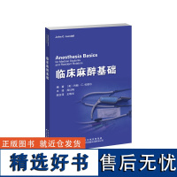 临床麻醉基础 周红梅麻醉-气管插管-医学生-住院医师-手册-临床医学-规培 ·内容全面,紧扣围术期医学全流程管理 ·文字