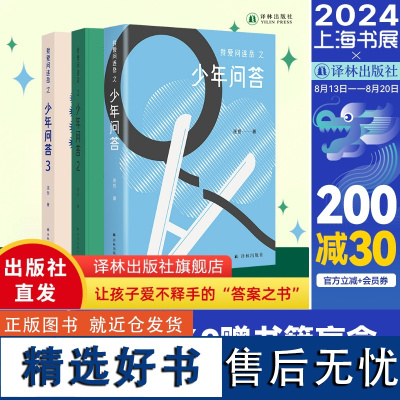 我爱问连岳之少年问答1&2&3 三本套装 超百万阅读量“少年问答”系列新结集 情绪心理学习问题等典型案例 学生亲子成长