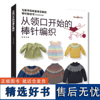从领口开始的棒针编织 从上往下织女士提花儿童花样毛衣编织书籍 织毛衣毛衣编织教程书 毛衣编织图解 毛线手工教程书