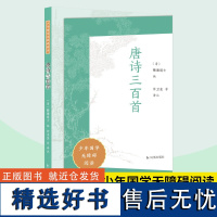 唐诗三百首 少年国学无障碍阅读 蘅塘退士编 许卫全等译注 国学诗歌经典全注全译 中小学课内外拓展阅读物 凤凰出版社店正版