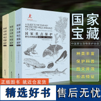 正版 国家重点保护野生动物图鉴 全3册(共三册 1鸟类;2兽类、爬行类;3两栖类、鱼类昆虫及其他)世界消失大百科全书 海