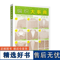 编织大事典濑户忠信编著98个编织技法毛衣毛线手工编织基础教程书衣领衣袖编织方法步骤详解毛线编织花样图案配色书籍辽宁科技出