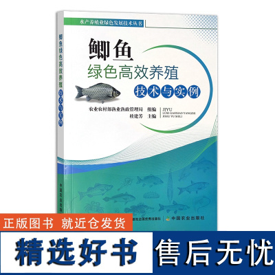 鲫鱼绿色高效养殖技术与实例 水产养殖业绿色发展技术丛书 28046