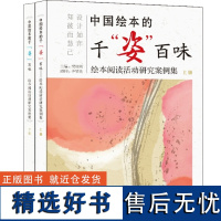 中国绘本的千”姿“百味——绘本阅读活动研究案例集 全2册