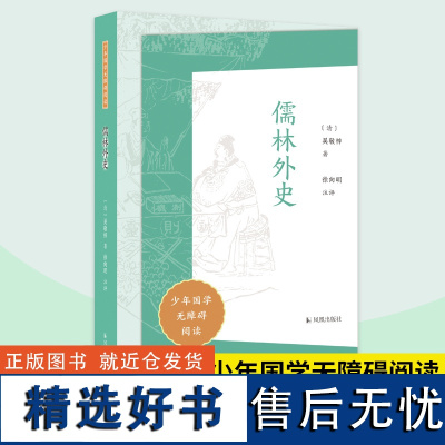 儒林外史 少年国学无障碍阅读 吴敬梓著 徐向明注评 中国古典小说讽刺小说 中小学生语文课外拓展文学名著阅读 凤凰出版社正