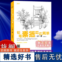 [正版]铅笔素描如此简单:一步一景 成人初学者入门到精通零基础自学绘画技法 素描速写范画静物风景花卉树木步骤详解图书籍