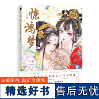 惊鸿梦 送线稿册 古风色铅笔漫画从入门到精通 哒哒猫色铅笔手绘古风少女人物教程彩铅画动漫绘画入门教材临摹本书 飞乐鸟