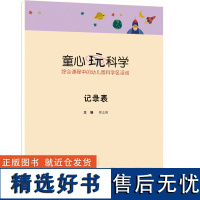 童心玩科学 综合课程中的幼儿园科学区活动记录表