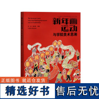 新年画运动与学院美术思潮 杭间吴光荣主编 春节新年民俗艺术正版书籍神话传说吉祥喜庆风景名胜花鸟旧时年画 中国美术学院出版