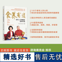 生活-食养有道—老年人合理膳食指导手册老年人饮食中国营养学会中国居民膳食指南健康长寿遵循 中国居民膳食指南准则