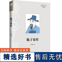 陈子昂传(以时间为序,再现了陈子昂一生两度从军,两度下狱,年四十二即冤死狱中的人生经历