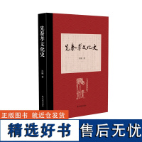 先秦孝文化史 许刚著 / 一部严谨却极具可读性的孝文化史 /先秦孝文化史孝道儒家国学