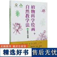 植物科学绘画+自然教学法之蔷薇三姐妹 孙英宝、李振基 0692 中国林业出版社