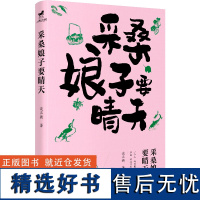 店 采桑娘子要晴天 谈正衡著 作品多次获奖 写给田园牧歌时代的情书 文学随笔书籍