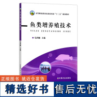 鱼类增养殖技术 高等职业教育农业部“十三五”规划教材 20659