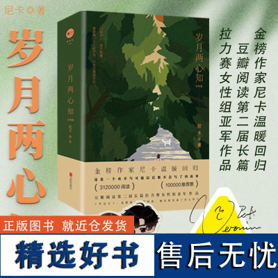 店 岁月两心知全2册 前100名签名+贴纸尼卡著 第二届豆瓣阅读长篇拉力赛女性组亚军作品 新增番外 长篇小说 文学