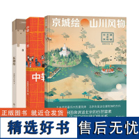 店 帝都绘套装3册:长城绘+中轴线+京城绘 生活文化建筑发展和城市历史自然和人的关系 环境科普图集书籍