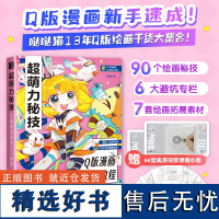 超萌力秘技 Q版漫画新手入门教程 漫画教程书Q版漫画人物绘画入门自学二次元动漫头像人体结构服饰角色设定手绘本描摹本 飞乐