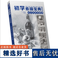 初学素描宝典:从几何体到静物 一线结构步骤石膏美术零基础入门教程教材