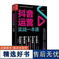 抖音运营实战一本通 从零开始做运营 自媒体文案优质内容操作指南 粉丝变现营销教程短视频运营网络营销教程电商零基础入门书