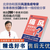 生活-痛风早知早治200问健康养生大众健康痛风高尿酸血症全书有声版高频话题一问一答北京协和风湿免疫专家张奉春教授力作家庭