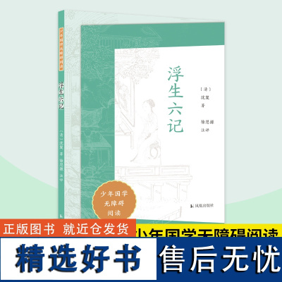 浮生六记 少年国学无障碍阅读 清代沈复的自传体散文随笔 徐思源注评 中小学生语文课外拓展文学名著读本阅读强化训练 凤凰出